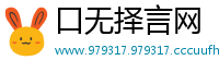口无择言网